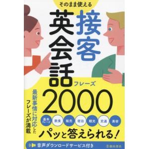 そのまま使える 接客英会話フレーズ2000/池田書店(編者)