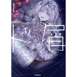 ド屑 ―last days―(1) MFCジーン/飯田めしこ(著者),なきそ(原作),五月什一