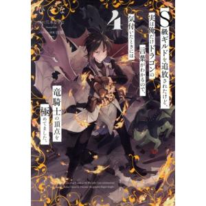 S級ギルドを追放されたけど、実は俺だけドラゴンの言葉がわかるので、気付いたときには竜騎士の頂点を極め...