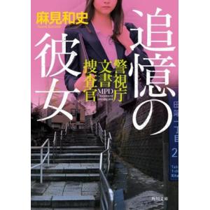 追憶の彼女 警視庁文書捜査官 角川文庫／麻見和史(著者)