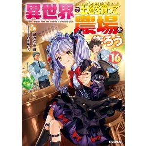 異世界で土地を買って農場を作ろう(16) オーバーラップノベルス/岡沢六十四(著者),村上ゆいち(イ...