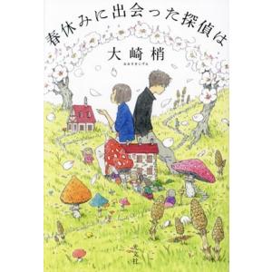 春休みに出会った探偵は／大崎梢(著者)