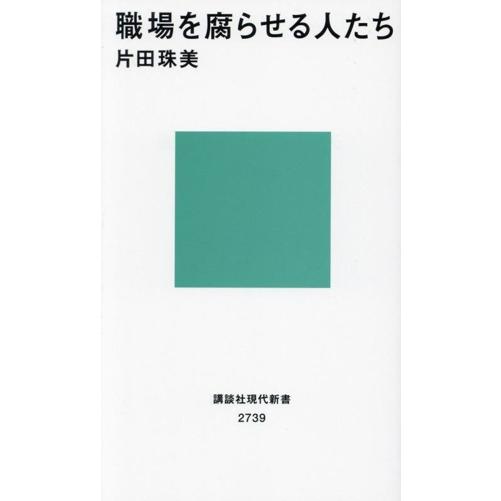 職場を腐らせる人たち 講談社現代新書2739/片田珠美(著者)