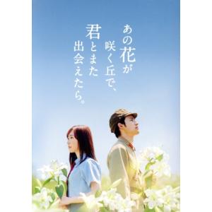 あの花が咲く丘で、君とまた出会えたら。(豪華版)(数量限定生産版)/福原遥,水上恒司,伊藤健太郎