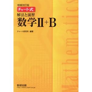 チャート式 解法と演習 数学II+B 増補改訂版/チャート研究所(編著)