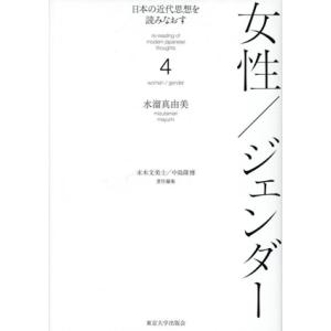 日本の近代思想を読みなおす(4) 女性/ジェンダー/水溜真由美(著者),中島隆博(編者),