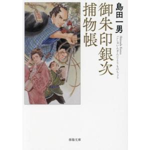 御朱印銀次捕物帳 春陽文庫/島田一男(著者)
