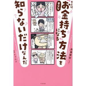 キミは、幸せな「お金持ち」になる方法を知らないだけなんだ/森瀬繁智(著者),りゃんよ(漫画)