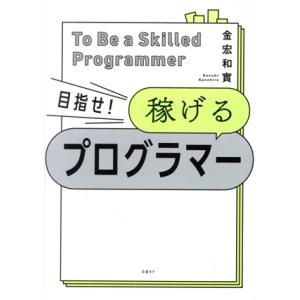 目指せ！稼げるプログラマー／金宏和實(著者)