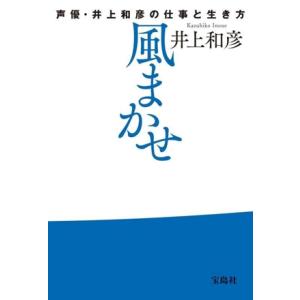 風まかせ　声優・井上和彦の仕事と生き方／井上和彦(著者)