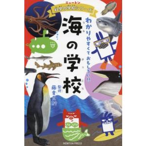 海の学校 わかりやすくておもしろい!! ニュートン科学の学校シリーズ/藤倉克則(監修)