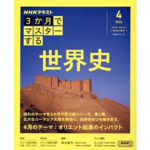 3か月でマスターする 世界史(2024 4) NHKシリーズ NHKテキスト/岡本隆司