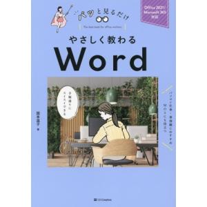 やさしく教わるWord Office 2021/Microsoft 365対応 パッと見るだけ/国本温子(著者)