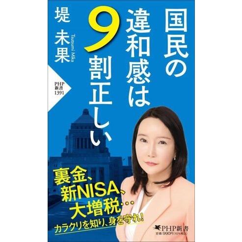 国民の違和感は9割正しい PHP新書1391/堤未果(著者)　