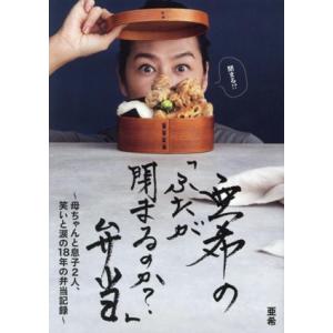 亜希の「ふたが閉まるのか？」弁当 母ちゃんと息子2人、笑いと涙の18年の弁当記録/亜希(著者)