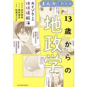 まんがでわかる 13歳からの地政学 カイゾクとの地球儀航海/田中孝幸(著者),松浦まどか(漫画),