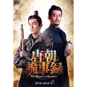 唐朝詭事録 ＜とうちょうきじろく＞ -The Mystery of Kingdom- DVD