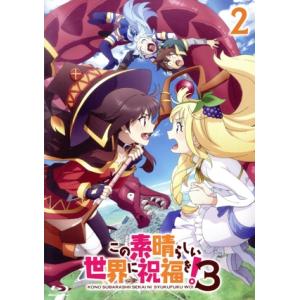 この素晴らしい世界に祝福を！3 第2巻(Blu-ray Disc)/暁なつめ,三嶋くろね,福島潤,雨...