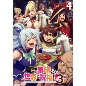 この素晴らしい世界に祝福を！3 第4巻(Blu-ray Disc)/暁なつめ,三嶋くろね,福島潤,雨...