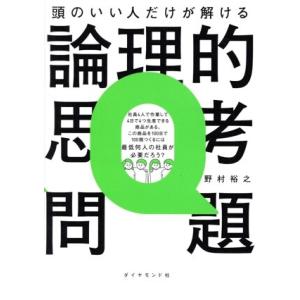 頭のいい人だけが解ける 論理的思考問題/野村裕之...の商品画像