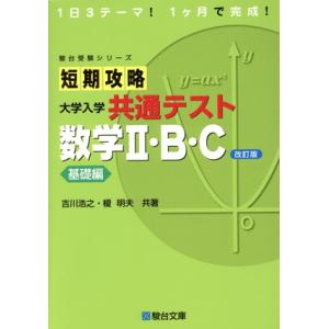 短期攻略 大学入学共通テスト 数学II・B・C 基礎編 改訂版 駿台受験シリーズ/吉川浩