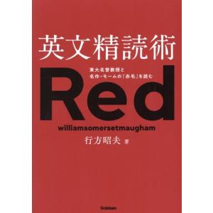 英文精読術 東大名誉教授と名作・モームの『赤毛』を読む/行方昭夫(著者)