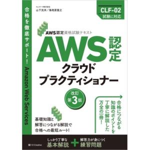 AWS認定クラウドプラクティショナー 改訂第3版...の商品画像