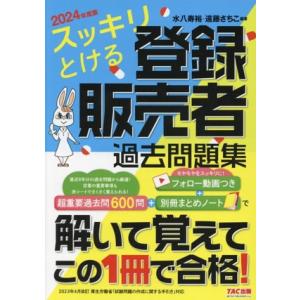 スッキリとける登録販売者過去問題集(2024年度版)/水八寿裕(著者),遠藤さちこ(著者)