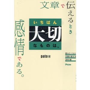 文章で伝えるときいちばん大切なものは、感情である。 読みたくなる文章の書き方29の掟/pato(著者...