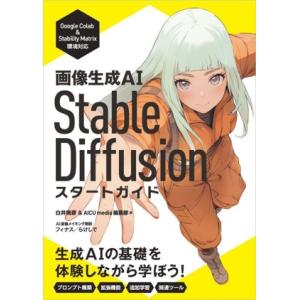 画像生成AI Stable Diffusion スタートガイド/AICU media(著者),白井暁...