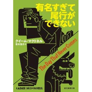 有名すぎて尾行ができない 創元推理文庫/クイーム・マクドネル(著者),青木悦子(訳者)