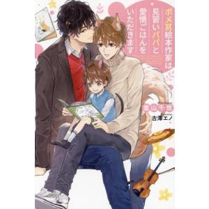 ポメ耳絵本作家は見習いパパと愛情ごはんをいただきます リンクスロマンスノベル/葉山千世(著者),古澤...