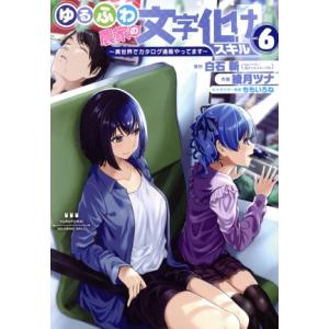 ゆるふわ農家の文字化けスキル(vol.6) 異世界でカタログ通販やってます ガンガンC/綾月ツナ(著...