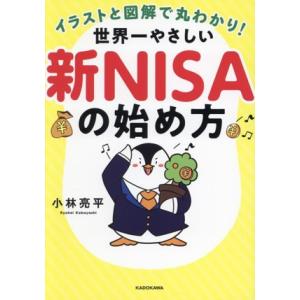 イラストと図解で丸わかり！世界一やさしい新NISAの始め方/小林亮平(著者)