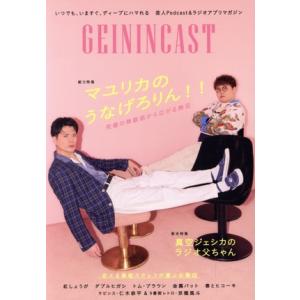 GEININ CAST 芸人Podcast&amp;ラジオアプリマガジン マユリカのうなげろりん!! TOK...