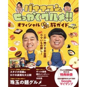 バナナマンのせっかくグルメ!!オフィシャルまんぷく旅ガイド JTBのMOOK/JTBパブリッシング(...