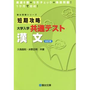 短期攻略 大学入学共通テスト 漢文 改訂版 駿台受験シリーズ/久我昌則(著者),水野正明(