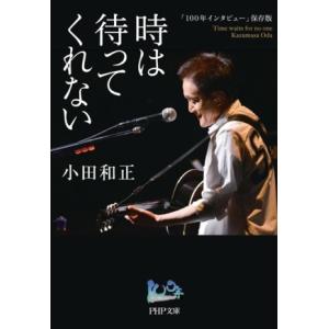 時は待ってくれない 「100年インタビュー」保存版 PHP文庫/小田和正(著者)　