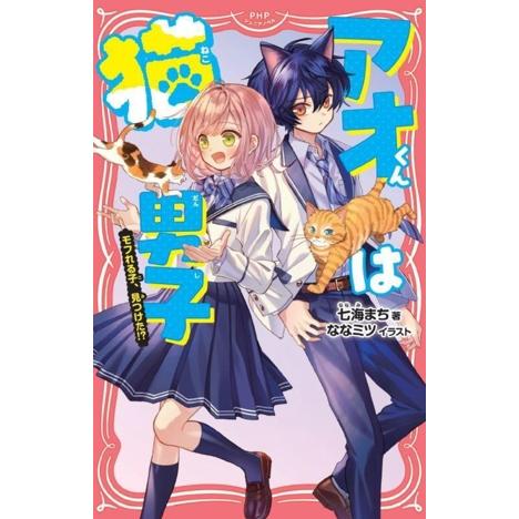 アオくんは猫男子 モフれる子、見つけた!? PHPジュニアノベル/七海まち(著者),ななミツ(