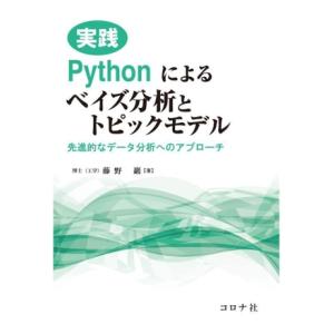 実践Pythonによるベイズ分析とトピックモデル 先進的なデータ分析へのアプローチ/藤野巖(著者)
