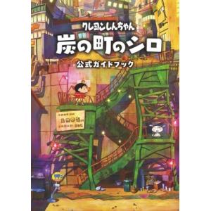 クレヨンしんちゃん 炭の町のシロ 公式ガイドブック/臼井儀人(原作)