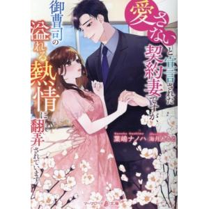 愛さないと宣言された契約妻ですが、御曹司の溢れる熱情に翻弄されています マーマレード文庫/葉嶋ナノハ...