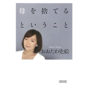 母を捨てるということ 朝日文庫/おおたわ史絵(著者)