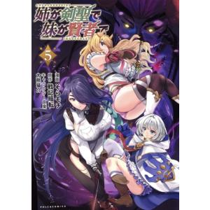 姉が剣聖で妹が賢者で(5) Cポルカ/そらモチ(著者),戦記暗転(原作),大熊猫介(キャラクター原