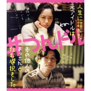 人生に詰んだ元アイドルは、赤の他人のおっさんと住む選択をした(Blu-ray Disc)/深川麻衣,...