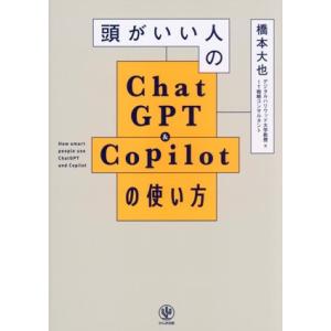 頭がいい人のChatGPT&amp;Copilotの使い方/橋本大也(著者)