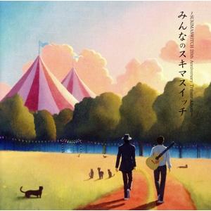 SUKIMASWITCH 20th Anniversary Tribute Album『みんなのスキ...