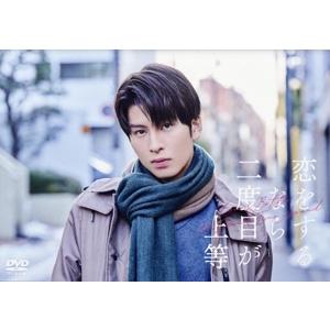 恋をするなら二度目が上等 DVD-BOX/長谷川慎,古屋呂敏,高松アロハ,永瀬莉子,中村久美,白　
