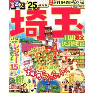 るるぶ 埼玉(’25) 川越・秩父・鉄道博物館 ...の商品画像