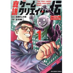 真説ゲームクリエイター伝(1) 吉田明彦編/ヨコオタロウ編 裏少年サンデーC/吉田健二(著者),加藤...